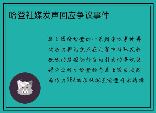哈登社媒发声回应争议事件