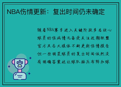NBA伤情更新：复出时间仍未确定