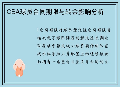 CBA球员合同期限与转会影响分析