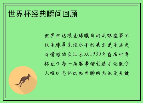 世界杯经典瞬间回顾