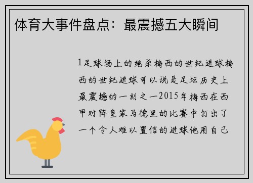 体育大事件盘点：最震撼五大瞬间