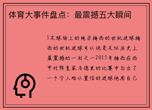 体育大事件盘点：最震撼五大瞬间