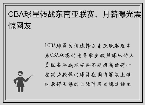 CBA球星转战东南亚联赛，月薪曝光震惊网友