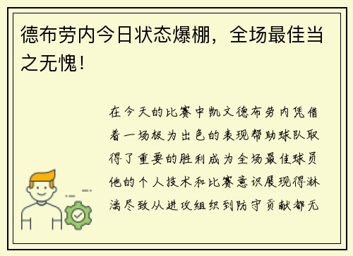 德布劳内今日状态爆棚，全场最佳当之无愧！