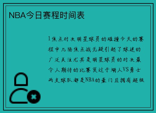 NBA今日赛程时间表