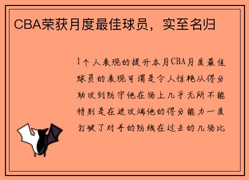 CBA荣获月度最佳球员，实至名归