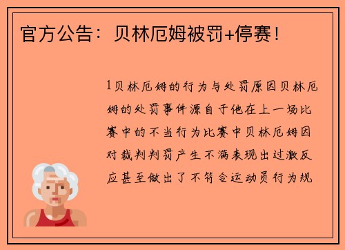官方公告：贝林厄姆被罚+停赛！