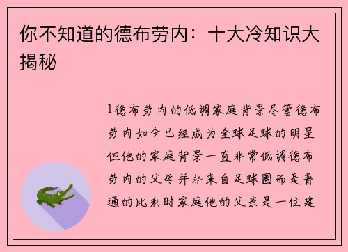 你不知道的德布劳内：十大冷知识大揭秘