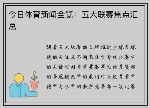 今日体育新闻全览：五大联赛焦点汇总
