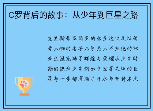 C罗背后的故事：从少年到巨星之路