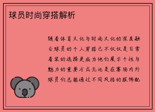 球员时尚穿搭解析