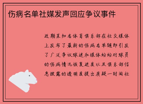 伤病名单社媒发声回应争议事件