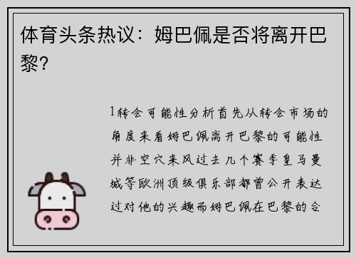 体育头条热议：姆巴佩是否将离开巴黎？