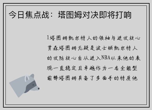今日焦点战：塔图姆对决即将打响