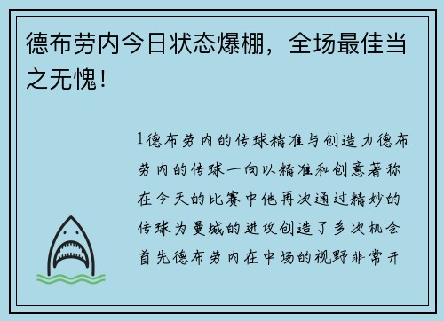 德布劳内今日状态爆棚，全场最佳当之无愧！