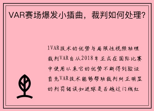 VAR赛场爆发小插曲，裁判如何处理？