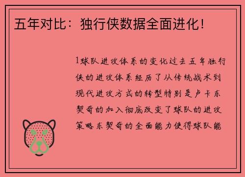 五年对比：独行侠数据全面进化！