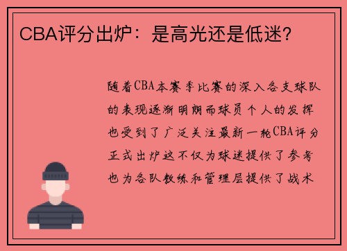 CBA评分出炉：是高光还是低迷？