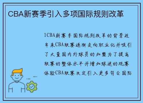 CBA新赛季引入多项国际规则改革