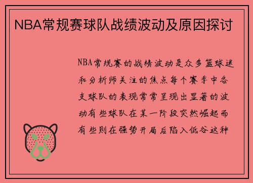 NBA常规赛球队战绩波动及原因探讨