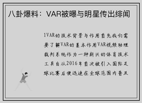 八卦爆料：VAR被曝与明星传出绯闻