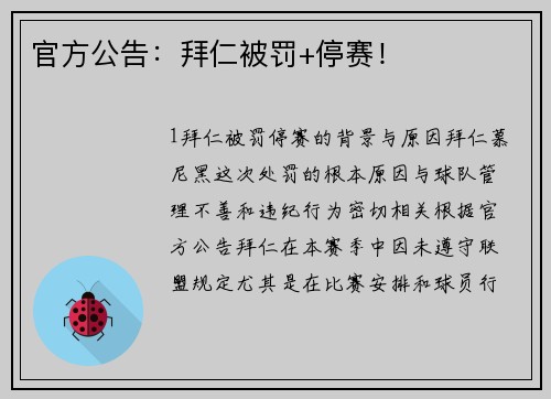 官方公告：拜仁被罚+停赛！