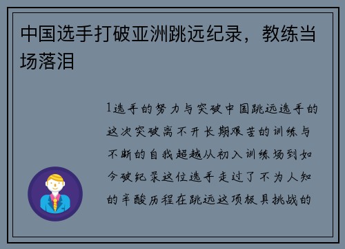中国选手打破亚洲跳远纪录，教练当场落泪