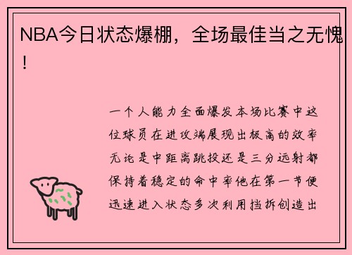NBA今日状态爆棚，全场最佳当之无愧！