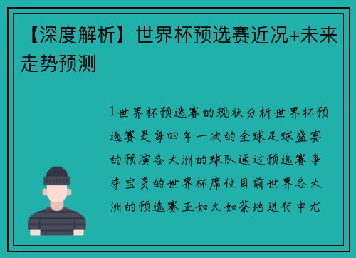 【深度解析】世界杯预选赛近况+未来走势预测