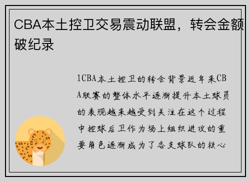 CBA本土控卫交易震动联盟，转会金额破纪录