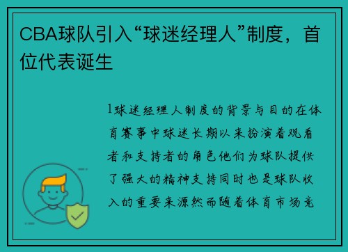 CBA球队引入“球迷经理人”制度，首位代表诞生