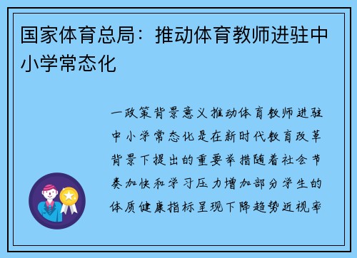 国家体育总局：推动体育教师进驻中小学常态化