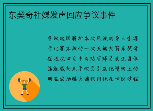 东契奇社媒发声回应争议事件