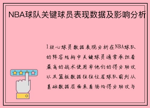 NBA球队关键球员表现数据及影响分析