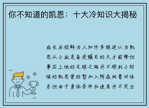 你不知道的凯恩：十大冷知识大揭秘