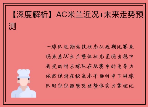 【深度解析】AC米兰近况+未来走势预测