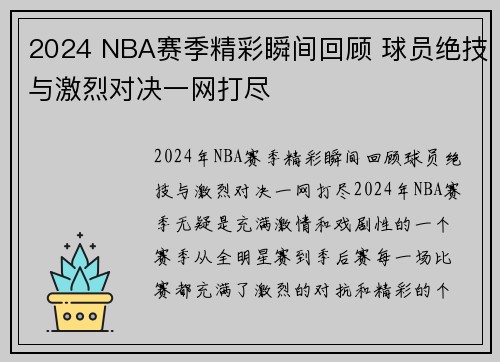 2024 NBA赛季精彩瞬间回顾 球员绝技与激烈对决一网打尽