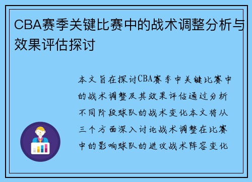 CBA赛季关键比赛中的战术调整分析与效果评估探讨