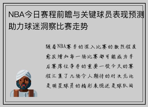 NBA今日赛程前瞻与关键球员表现预测助力球迷洞察比赛走势