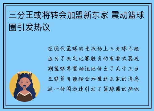 三分王或将转会加盟新东家 震动篮球圈引发热议