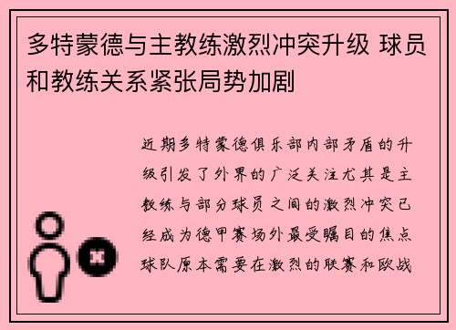 多特蒙德与主教练激烈冲突升级 球员和教练关系紧张局势加剧