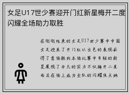 女足U17世少赛迎开门红新星梅开二度闪耀全场助力取胜