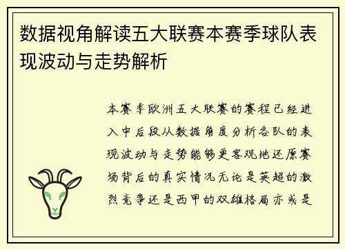 数据视角解读五大联赛本赛季球队表现波动与走势解析