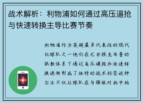 战术解析：利物浦如何通过高压逼抢与快速转换主导比赛节奏