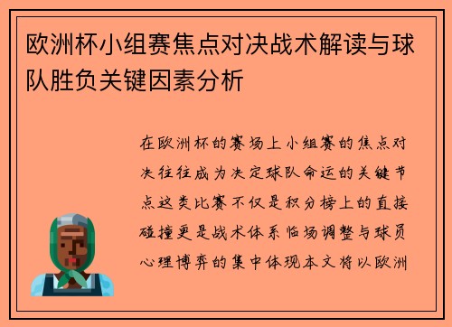 欧洲杯小组赛焦点对决战术解读与球队胜负关键因素分析 欧洲杯小组赛焦点对决战术解读与球队胜负关键因素分析