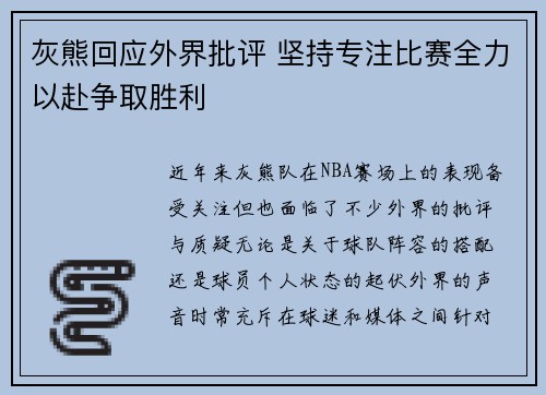灰熊回应外界批评 坚持专注比赛全力以赴争取胜利 灰熊回应外界批评 坚持专注比赛全力以赴争取胜利
