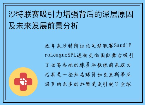 沙特联赛吸引力增强背后的深层原因及未来发展前景分析 沙特联赛吸引力增强背后的深层原因及未来发展前景分析