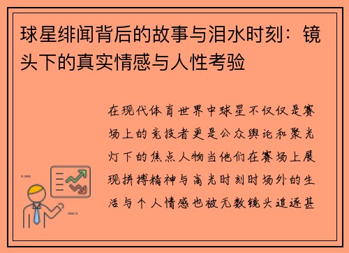 球星绯闻背后的故事与泪水时刻：镜头下的真实情感与人性考验