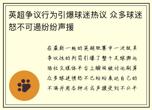 英超争议行为引爆球迷热议 众多球迷怒不可遏纷纷声援 英超争议行为引爆球迷热议 众多球迷怒不可遏纷纷声援