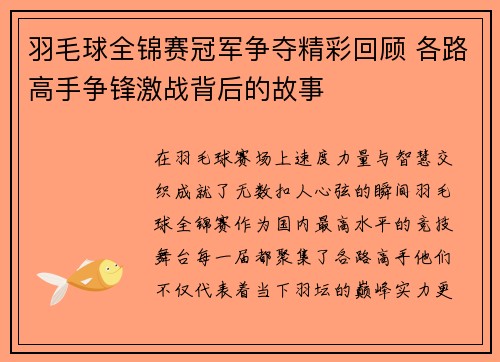 羽毛球全锦赛冠军争夺精彩回顾 各路高手争锋激战背后的故事 羽毛球全锦赛冠军争夺精彩回顾 各路高手争锋激战背后的故事